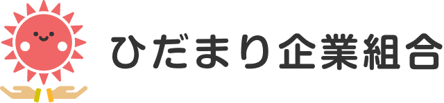 ひだまり企業組合のホームページ